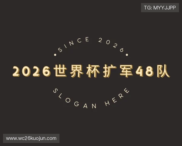 关于2026世界杯扩军48队