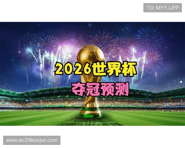 2026年世界杯主办国有哪些潜在优势与挑战值得关注