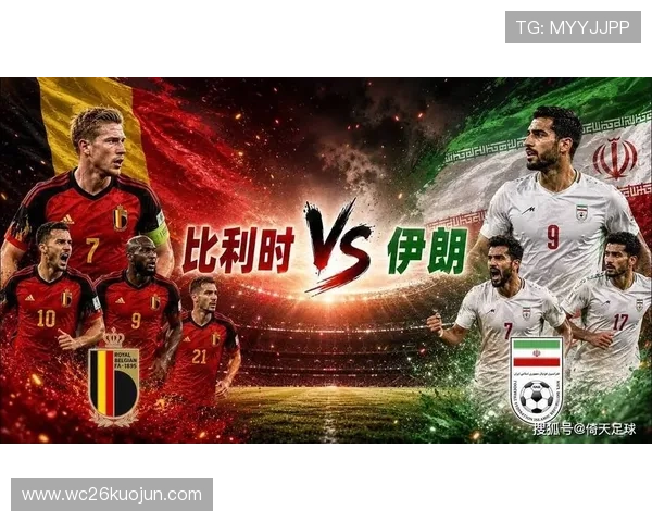 2026年世界杯比利时对阵伊朗比赛胜负概率及赛前专家预测分析