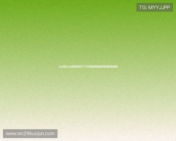 ayx体育app官方网站入口：2026世界杯足球赛精彩回放与赛事亮点全方位报道
